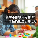 新余市排水单元管理：一个模糊但真实的信号（图4）