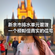 新余市排水单元管理：一个模糊但真实的信号