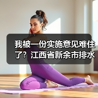 我被一份实施意见难住了？江西省新余市排水单元全过程管理实施意见实操笔记（图4）