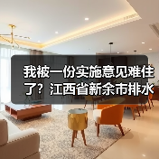 我被一份实施意见难住了？江西省新余市排水单元全过程管理实施意见实操笔记（图3）