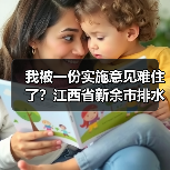 我被一份实施意见难住了？江西省新余市排水单元全过程管理实施意见实操笔记（图2）