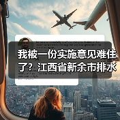我被一份实施意见难住了？江西省新余市排水单元全过程管理实施意见实操笔记