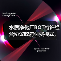 水质净化厂BOT特许经营协议政府付费模式，别被表面的“稳赚”骗了（图2）