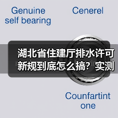 湖北省住建厅排水许可新规到底怎么搞？实测后我告诉你别踩坑（图4）