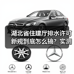 湖北省住建厅排水许可新规到底怎么搞？实测后我告诉你别踩坑（图3）