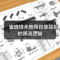 省级技术推荐目录背后的筛选逻辑（图3）