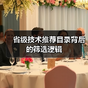 省级技术推荐目录背后的筛选逻辑（图2）