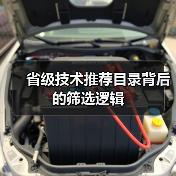 省级技术推荐目录背后的筛选逻辑