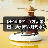 限价近9亿、7方资本入围!扬州市六圩污水处理厂扩建工程EPC开标!(图3) 限价近9亿、7方资本入围!扬州市六圩污水处理厂扩建工程EPC开标!(图3)