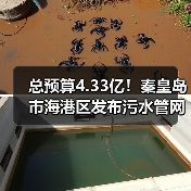 总预算4.33亿！秦皇岛市海港区发布污水管网建设工程招标计划