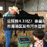 总预算4.33亿！秦皇岛市海港区发布污水管网建设工程招标计划（图2）