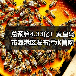 总预算4.33亿！秦皇岛市海港区发布污水管网建设工程招标计划（图3）