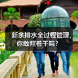 新余排水全过程管理，你敢照着干吗？（图4）