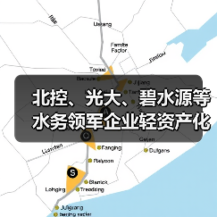 北控、光大、碧水源等水务领军企业轻资产化布局加速！原因是啥？（图2）