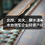 北控、光大、碧水源等水务领军企业轻资产化布局加速！原因是啥？（图4）