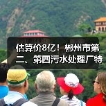 估算价8亿！郴州市第二、第四污水处理厂特许经营权转让招标计划公布！