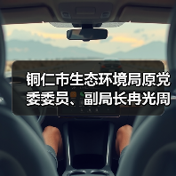 铜仁市生态环境局原党委委员、副局长冉光周被开除党籍和公职