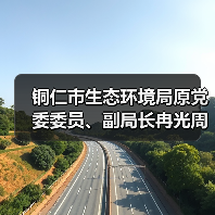 铜仁市生态环境局原党委委员、副局长冉光周被开除党籍和公职（图2）