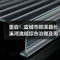 重启！宣城市郎溪县长溪河流域综合治理及南部片区乡村振兴（EOD）项目EPC重新招标！（图2）