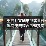 重启！宣城市郎溪县长溪河流域综合治理及南部片区乡村振兴（EOD）项目EPC重新招标！（图3）