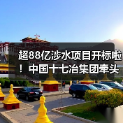 超88亿涉水项目开标啦！中国十七冶集团牵头斩获！（图3）