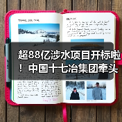 超88亿涉水项目开标啦！中国十七冶集团牵头斩获！（图4）