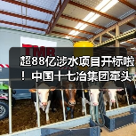 超88亿涉水项目开标啦！中国十七冶集团牵头斩获！（图2）