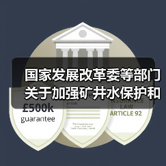 国家发展改革委等部门关于加强矿井水保护和利用的指导意见（图2）