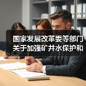 国家发展改革委等部门关于加强矿井水保护和利用的指导意见（图3）