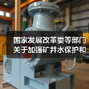 国家发展改革委等部门关于加强矿井水保护和利用的指导意见（图4）