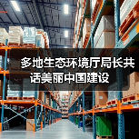 多地生态环境厅局长共话美丽中国建设（图3）