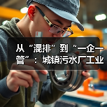 从“混排”到“一企一管”：城镇污水厂工业废水退出的现实逻辑（图3）
