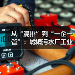 从“混排”到“一企一管”：城镇污水厂工业废水退出的现实逻辑（图2）
