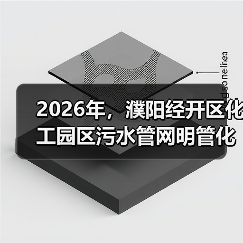 2026年，濮阳经开区化工园区污水管网明管化改造是扯淡吗？（图2）