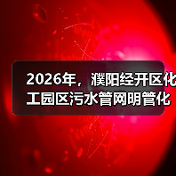 2026年，濮阳经开区化工园区污水管网明管化改造是扯淡吗？