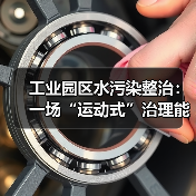 工业园区水污染整治：一场“运动式”治理能否真正奏效？