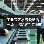 工业园区水污染整治：一场“运动式”治理能否真正奏效？（图2）