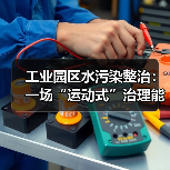 工业园区水污染整治：一场“运动式”治理能否真正奏效？（图4）