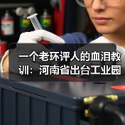一个老环评人的血泪教训：河南省出台工业园区工业废水纳管评估工作指南