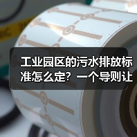 工业园区的污水排放标准怎么定？一个导则让我多花了30万（图3）