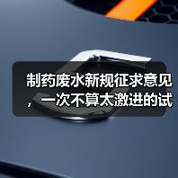 制药废水新规征求意见，一次不算太激进的试探？