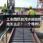 工业园区的污水排放标准怎么定？一个导则让我多花了30万