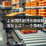 工业园区的污水排放标准怎么定？一个导则让我多花了30万（图4）