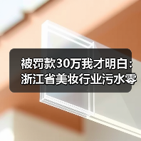 被罚款30万我才明白：浙江省美妆行业污水零直排区建设技术规范发布
