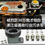 被罚款30万我才明白：浙江省美妆行业污水零直排区建设技术规范发布（图2）