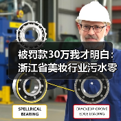 被罚款30万我才明白：浙江省美妆行业污水零直排区建设技术规范发布（图4）