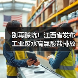 别再踩坑！江西省发布工业废水高氯酸盐排放标准，这几点你必须知道（图3）
