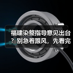 福建染整指导意见出台？别急着跟风，先看完这三点（图4）