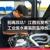 别再踩坑！江西省发布工业废水高氯酸盐排放标准，这几点你必须知道