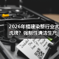 2026年福建染整行业大洗牌？强制性清洁生产审核到底在查什么？（图3）